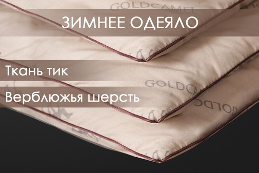 Одеяло верблюжья шерсть тик Реноме