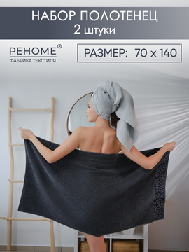 Набор полотенец махровых Сафари из 2шт (70*140+70*140) Реноме, 19-3906 графит/14-4103 светло-серый<25/066,  2 шт, 70*140, 19-3906 графит/14-4103 светло-серый>