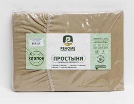 Простыня 160*200*30 поплин на резинке Реноме<кофе с молоком.> (арт.02/125)