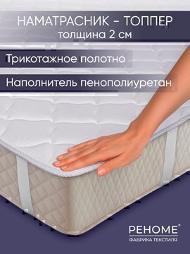 Наматрасник Топпер Реноме