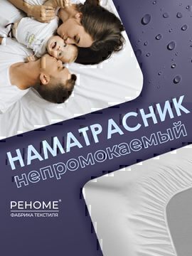 Наматрасник с юбкой водонепроницаемый борт 30см Реноме